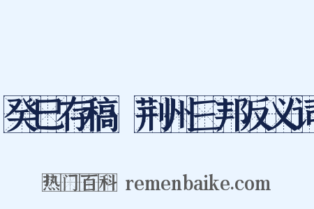 癸巳存稿·荆州三邦反义词是什么意思的图片